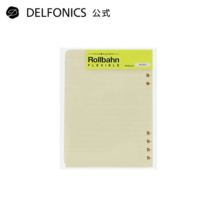 【SALE 20%OFF】【公式ショップ】ロルバーン フレキシブル リフィル罫線M【DELFONICS(デルフォニックス)】