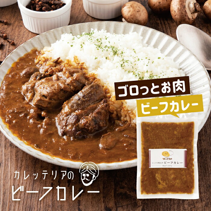 乐天商城 - お家で食べるカレッテリアの特選ビーフカレー 180g×6個