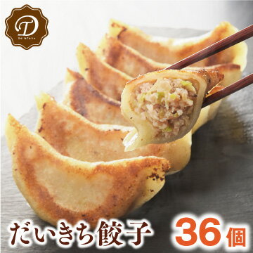 【期間限定価格】だいきち餃子/36個（12個×3パック）[餃子 絶品 冷凍　冷凍餃子　ギョウザ　gyoza　餃　焼くだけ　お手軽　簡単　焼餃子　宇都宮　浜松　福井　横丁　お得　大きいサイズ　ヴォリューム　好評]