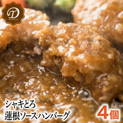 蓮根ソースハンバーグ/4個入 [ハンバーグ 蓮根ソース　ハンバーグ 手ごねハンバーグ 冷凍ハンバーグ 温めるだけ 絶品]