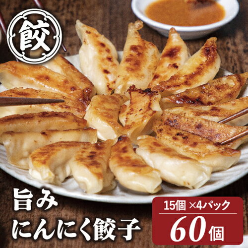 旨みにんにく餃子　60個（15個×4パック）　餃子　絶品　冷凍　冷凍餃子　ギョウザ　gyoza　にんにく　二の宮　生餃子　食品　惣菜　点心　中華　グルメ　送料無料