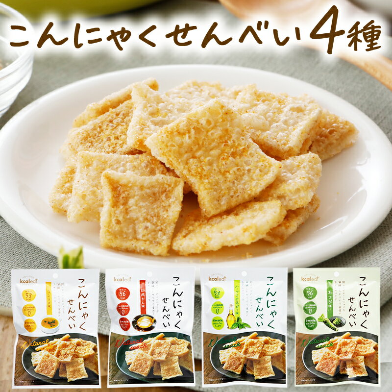 【 こんにゃくせんべい 4種 セット 和風だし味、わさび味、コンソメ味、ハーブ＆ビネガー味 】 1000円ポッキリ 高齢者 健康おやつ プレゼント ダイエット おつまみ スナック菓子 こんにゃくチップス おいしい ヘルシーなおつまみ ヘルシーフード 低カロリー 満腹感 送料無料