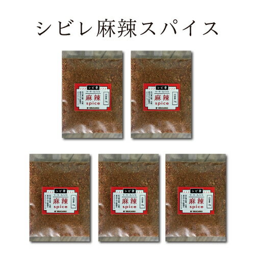 シビレ麻辣スパイス1袋（10g）5個セ