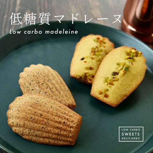 \低糖質ギフト/低糖質マドレーヌ 6個入 糖質制限 低糖質スイーツ ピスタチオ味 ほうじ茶味 お菓子 洋菓子 おやつ 焼き菓子糖尿病 予防に 糖質オフ 糖質制限食 低カロリー ロカボ ギフト プレゼント お返し 贈り物