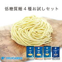 低糖質麺 選べる4点お試しセット 送料無料 低糖質パスタ低糖質 醤油ラーメン低糖質そば糖質オフ 糖質制限 ダイエット ロカボ 糖尿病 肥満予防に糖質オフ パン ...