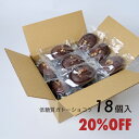 小分け 20%オフ【低糖質ガトーショコラ 18個入 箱なし】個包装 送料無料 プレゼント 大量チョコ チョコレート糖質制限 お菓子 洋菓子 ギフト スイーツ おやつ プレゼント お返し 糖質オフ ロカボ その1