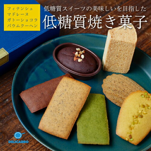 ＼父の日 早割 ポイント3倍 低糖質スイーツ／ 低糖質焼き菓子 詰め合わせ 8〜10個入一番美味しいを目指した 低糖質スイーツフィナンシェ マドレーヌ バウムクーヘン ガトーショコラ糖質制限 お菓子 洋菓子 スイーツ お返し ギフト プレゼント 糖質オフ