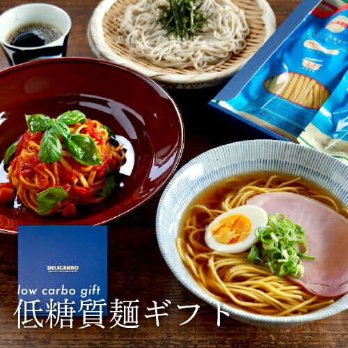 詰め合わせ 送料無料低糖質麺 6食 低糖質スイーツ セット低糖質 パスタ ラーメン そば 焼き菓子お菓子 スイーツ 洋菓子 食べ物糖質オフ プレゼント 健康 糖質制限 低カロリー 糖尿病 肥満 予防に