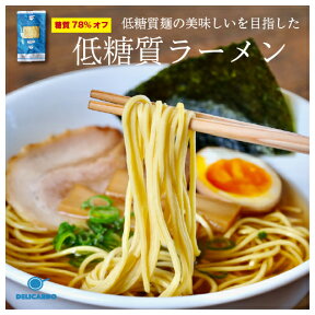 【まとめ買い20%オフ￥13200→￥10560】 低糖質＆低カロリー 生麺 ラーメン 24食 デリカーボ 醤油ラーメン 鶏白湯ラーメン糖質制限 置き換え ダイエット食品 糖質制限食 低糖質麺 健康食品 低GI ロカボ 簡単糖尿病 肥満 予防に