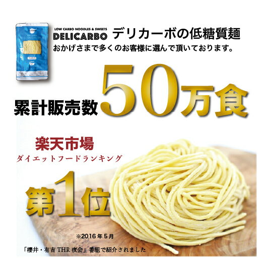 ＼父の日／ 【まとめ買い10%オフ￥6600→￥5940】 低糖質＆低カロリー 生麺 ラーメン 12食 デリカーボ 送料無料醤油ラーメン 鶏白湯ラーメン糖質制限 置き換え ダイエット食品 糖質制限食 低糖質麺 健康食品 ロカボ 簡単糖尿病 肥満 予防に 3