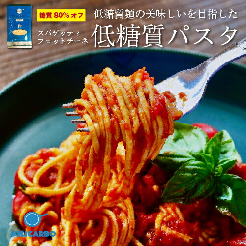 【まとめ買い10%オフ ￥6600→￥5670】デリカーボ 低糖質＆低カロリー 生パスタ 14食 送 ...