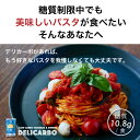 【まとめ買い10%オフ ￥6600→￥5670】デリカーボ 低糖質＆低カロリー 生パスタ 14食 送料無料低糖質パスタ スパゲッティ ェットチーネ糖質制限 糖質オフ パン と一緒に 置き換え ダイエット食品 糖質制限食 低糖質麺 健康食品 低GI ロカボ