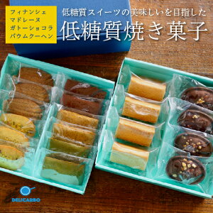 低糖質焼き菓子 詰め合わせ 2段 20個入一番美味しいを目指した 低糖質スイーツフィナンシェ マドレーヌ バウムクーヘン ガトーショコラ糖質制限 お菓子 洋菓子 スイーツ おやつ お返し ギフト プレゼント 糖質オフ