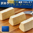 数量限定 訳あり 低糖質バウムクーヘン 20個入 個包装 送料無料 糖質制限 低糖質 スイーツお菓子 洋菓子 スイーツ 焼き菓子 おやつ糖尿病 予防に お返し ...
