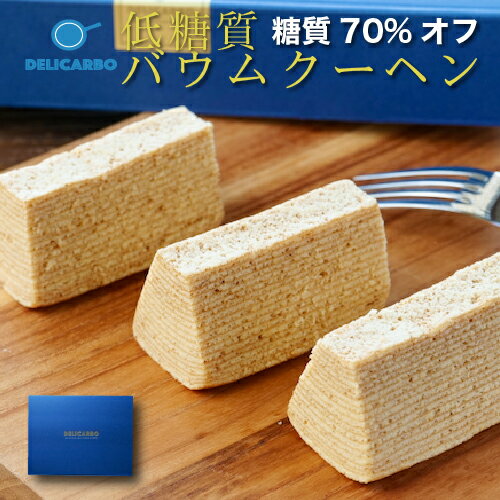 \お歳暮 早割 低糖質ギフト/ 低糖質バウムクーヘン 乳酸菌入 8個入 個包装 糖質制限 低糖質 スイーツお菓子 洋菓子 スイーツ 焼き菓子 おやつ糖尿病 予防...