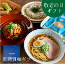 \敬老の日 低糖質ギフト/低糖質食品 詰め合わせ 送料無料低糖質麺 6食 低糖質スイーツ セットお菓子 スイーツ 洋菓子 食べ物低糖質 糖質オフ プレゼント 健...