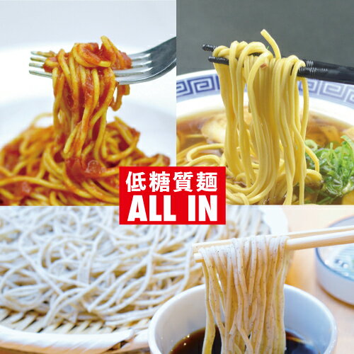 【低糖質麺 ALL IN 12食セット】 送料無料デリカーボの麺が全て入った 詰め合わせセット低糖質パスタ（スパゲッティ フェットチーネ）低糖質ラーメン（醤油 豚骨）低糖質蕎麦ヌードル（低糖質めんつゆ付）糖質制限 糖質オフ パン と一緒に