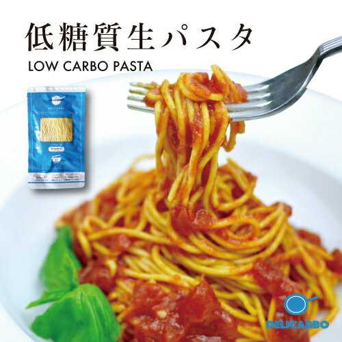 ＼ポイント3倍！／ まとめ買い10%オフ 低糖質＆低カロリー生パスタ 14食 送料無料 スープジャー で スープパスタ デリカーボ スパゲッティ または フェットチーネ糖質制限 糖質オフ 置き換え ダイエット食品 糖質制限食 低糖質麺 健康食品 低GI ロカボ