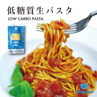 低糖質＆低カロリー パスタ 7食 送料無料 スープジャー で スープパスタ デリカーボ スパゲッティ または フェットチーネ 糖尿病 肥満 予防に糖質制限 糖質オフ 置き換え ダイエット食品 糖質制限食 低糖質麺 健康食品 ロカボ