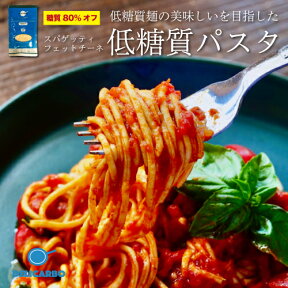 デリカーボ 低糖質＆低カロリー 生パスタ 7食 低糖質パスタ スパゲッティ フェットチーネ 糖尿病 肥満 予防に糖質制限 糖質オフ パン と一緒に 置き換え ダイエット食品 糖質制限食 低糖質麺 健康食品 ロカボ