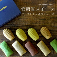 選べる低糖質スイーツ10個入 送料無料 プレゼント ギフト低糖質フィナンシェ 抹茶味 紅茶味 ココア味低糖質マドレーヌ ピスタチオ味 ほうじ茶味糖質制限 スイーツ お菓子 洋菓子 スイーツ糖尿病 予防に お返し 糖質オフ 低カロリー ロカボ