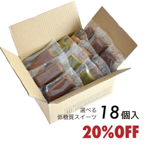 箱なし 20%オフ 選べる 低糖質スイーツ 18個入 大量 送料無料 低糖質フィナンシェ 西尾抹茶 ダージリン ココア 低糖質マドレーヌ ほうじ茶 ピスタチオ 乳酸菌入 低糖質バウムクーヘン 糖質制限 糖質オフ お菓子 スイーツ おしゃれ