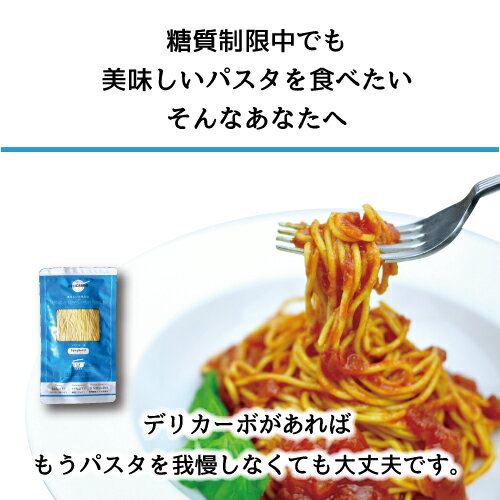 【まとめ買い22%オフ】 低糖質＆低カロリー生パスタ 28食 送料無料 スープジャー で スープパスタ デリカーボ スパゲッティ または フェットチーネ糖質制限 糖質オフ 置き換え ダイエット食品 糖質制限食 低糖質麺 健康食品 低GI ロカボ