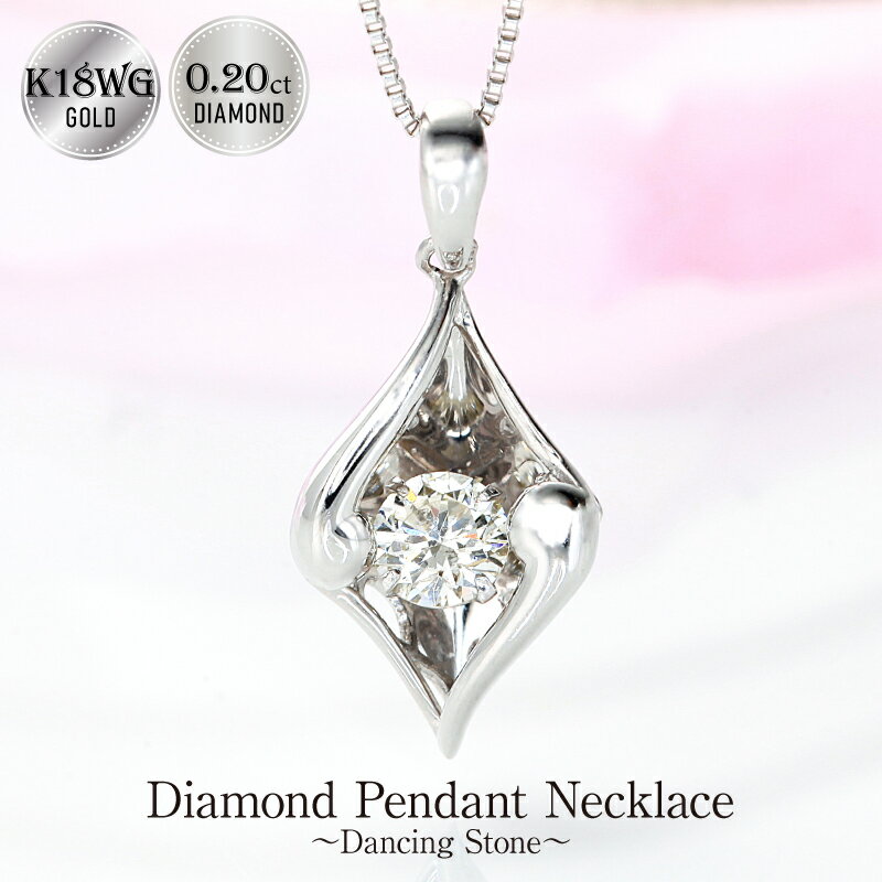 Deliciae　K18WG　天然ダイヤモンド　ダンシングストーンペンダントネックレス【0.20ct】【送料無料】K18ホワイトゴールド ダイヤ 代引手数料無料 品質保証書 レディース ジュエリー贈り物 おしゃれ