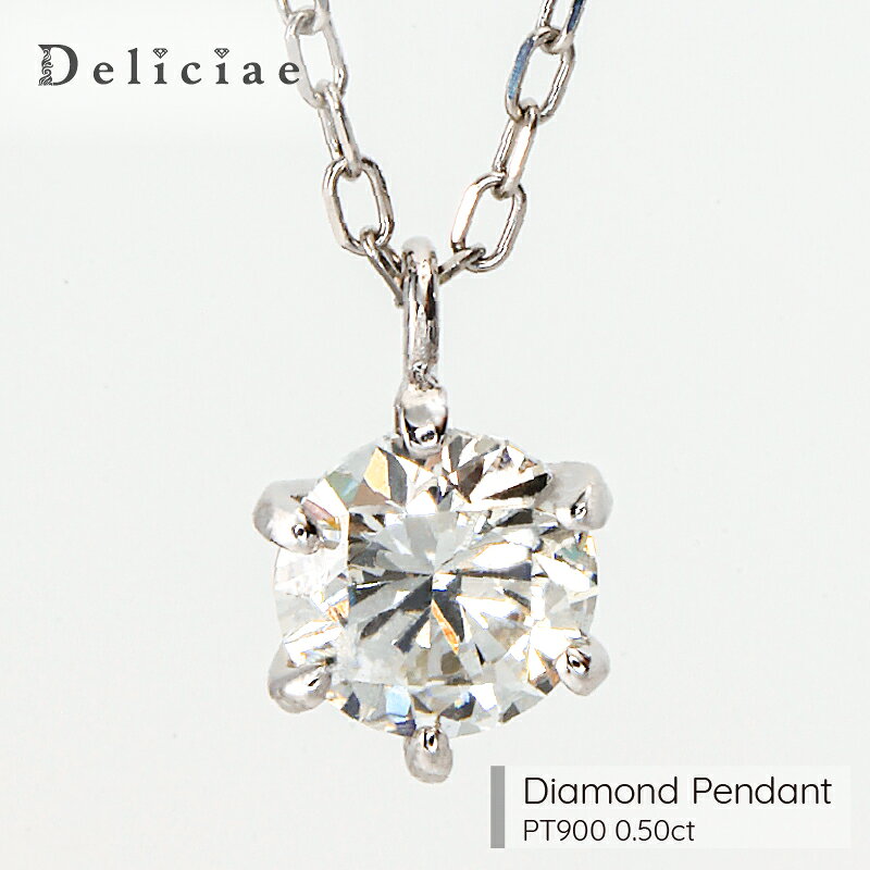 樂天商城 - 一粒ペンダント ネックレス PT900 6本爪 天然ダイヤモンド Hカラーアップ位 SIクラス位 【0.5ct】【送料無料】プラチナ ダイヤ レディース ジュエリー 贈り物 おしゃれ 30代 40代 50代 大人 女性 シンプル 品質保証書 一粒 普段使い ご褒美 デイリー フォーマル