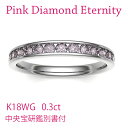 Deliciae 天然ピンクダイヤモンド レール留め ハーフエタニティリング【0.3ct】K18WG/YG/PG【中央宝研鑑別書付】【送料無料】18金 ダイヤエタニティ 代引手数料無料 品質保証書 レディース ジュエリー ブライダル 女性 贈り物 おしゃれ ダイア 稀少 フチあり