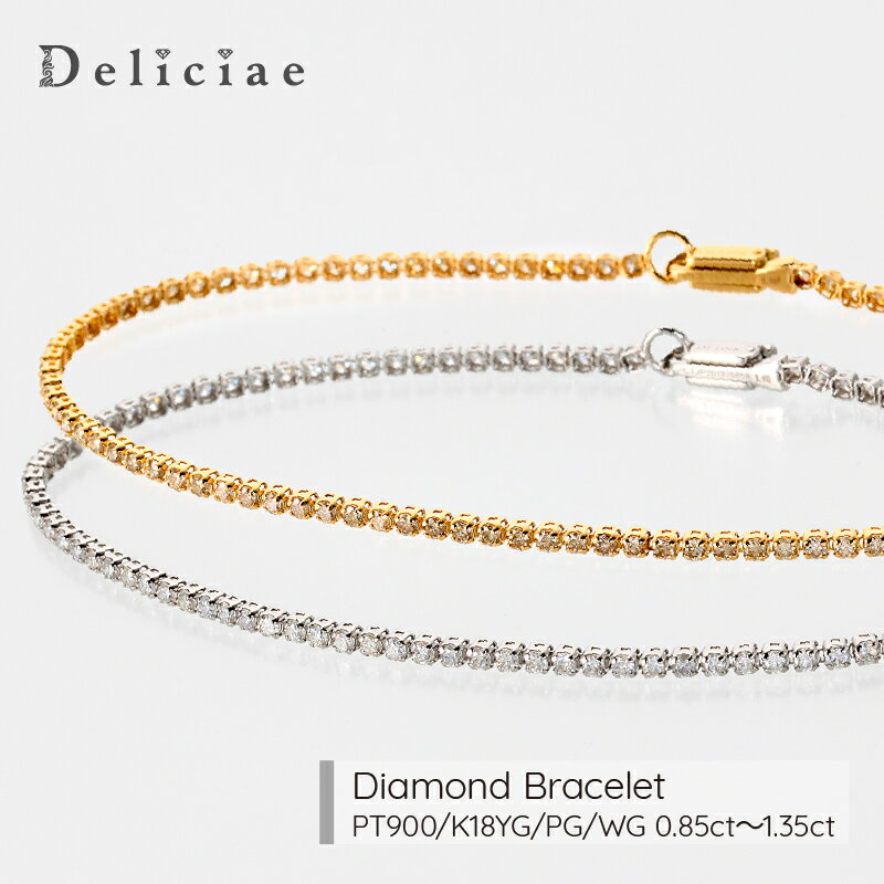 Deliciae テニスブレスレット【14cm～22cm】【PT900・K18YG・PG・WG】天然ダイヤモンド【0.85～1.35ct..