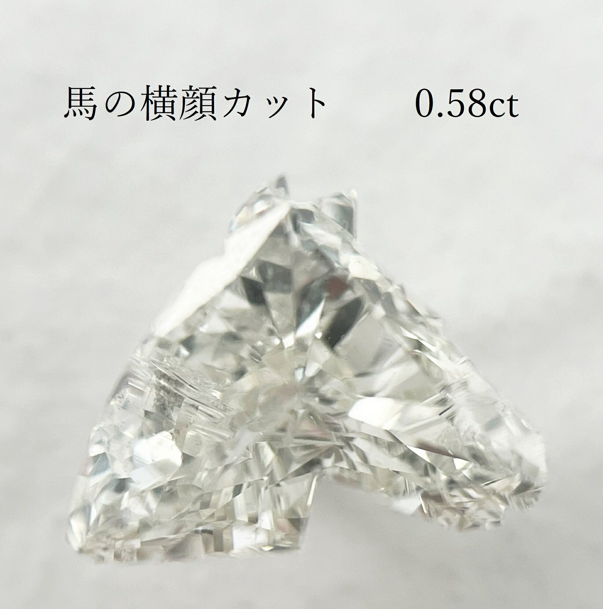 ダイヤモンドルース 珍しい ファンシーカット 馬の横顔カット【馬モチーフ】【0.580ct】【中央宝石研究..