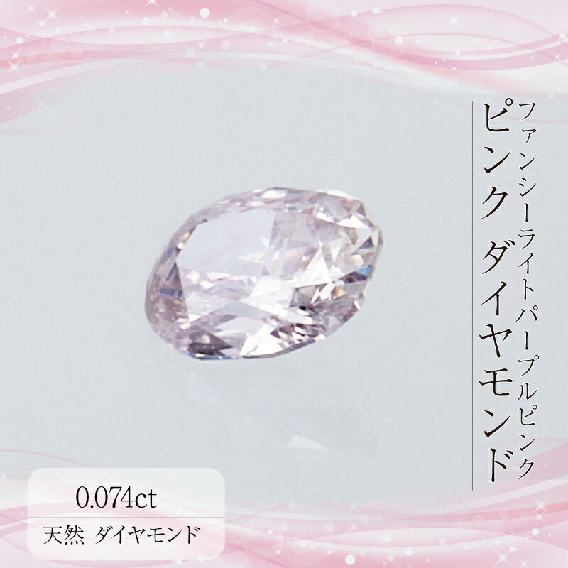 Deliciae ダイヤモンド　オーバルカット　ファンシーライトパープルピンク　SI-2　【0.074ct】【中央宝石研究所ソーティングメモ付】【送料無料】【返品不可】ダイヤモンド　ルース オーバルカット 豪華 ゴージャス 品質保証書 ジュエリー 稀少 おしゃれ　カラーダイヤ