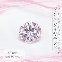 Deliciae ラウンドブリリアントカット　ファンシーライトパープリッシュピンク　SI-2　【0.084ct】【中央宝石研究所メモ付】【送料無料】ダイヤモンド　ルース ラウンドブリリアントカット 豪華 ゴージャス 品質保証書 ジュエリー 稀少 おしゃれ　カラーダイヤ