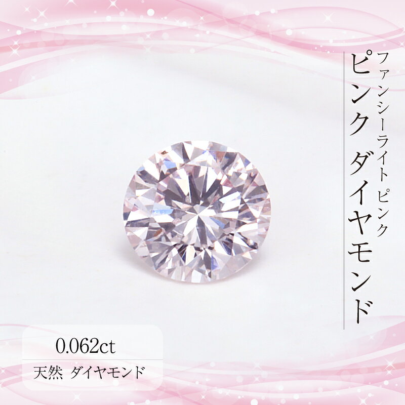 Deliciae ラウンドブリリアントカット　ファンシーライトピンク　SI-2　【0.062ct】【中央宝石研究所メモ付】【送料無料】ダイヤモンド　ルース ラウンドブリリアントカット 豪華 ゴージャス 品質保証書 ジュエリー 稀少 おしゃれ　カラーダイヤ