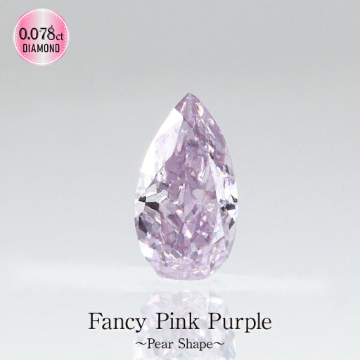 Deliciae 天然パープルダイヤモンド ペアシェイプ Fancy Pink Purple SI1【0.078ct】【中央宝石研究所ソーティングメモ付】【送料無料】パープルダイヤ ルース ペアシェイプ 豪華 ゴージャス 品質保証書 ジュエリー 稀少石 おしゃれ 高額 Deliciae 天然パープルダイヤモンド ペアシェイプ Fancy Pink Purple SI1【0.078ct】【中央宝石研究所ソーティングメモ付】【送料無料】パープルダイヤ ルース ペアシェイプ 豪華 ゴージャス 品質保証書 ジュエリー 稀少石 おしゃれ 高額