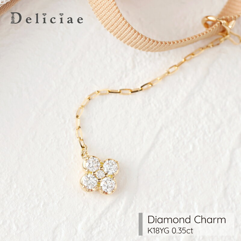 Deliciae ダイヤモンドチャーム 『フロースアミュレ-flos amule-お花1つ』【0.35ct】 K18【送料無料】日本製 ネックレス用チャーム メガネ用チャーム マスク用チャーム鑑定機関の鑑別書をお付けできます 代引手数料無料 品質保証書 18金 レディース ジュエリー 花