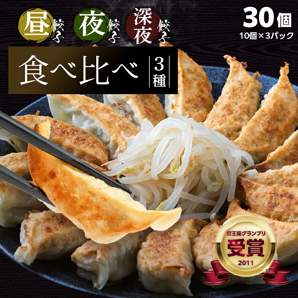 浜松ぎょうざの初代しげ 食べ比べ3種 昼+夜+深夜30個(10個入り×3パック) 餃子ぎょうざ ギョウザ 冷凍 手造り おつまみ おかず [ラッピング・のし対...