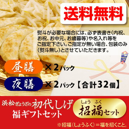 内祝いにも人気です！【浜松餃子・浜松ぎょうざの初代しげ】【送料無料】福ギフト★招福（しょうふく）セット：（昼膳／夜膳：各2パック）限定★名物グルメ【冷凍食品 保存食品 お中元 御中元 御歳暮 御年賀 内祝い 御礼 御祝 お祝い 出産祝い お取り寄せ【RCP】【501】