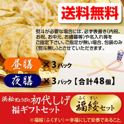 寒中お見舞いにどうぞ！【浜松餃子・浜松ぎょうざの初代しげ】【送料無料】福ギフト★福綏（ふくすい）セット：（昼膳／夜膳：各3パック）限定★名物グルメギフト！【御歳暮 御年賀 内祝い 御礼 御祝 お祝い 出産祝い お取り寄せ 名物グルメ】【RCP】【502】