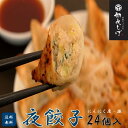 【餃王座グランプリ優勝】浜松餃子の初代しげ　夜餃子24個（8個入×3パック） 餃子 ぎょうざ ギョウザ 冷凍 手造り お…