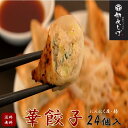 【餃王座グランプリ優勝】浜松餃子の初代しげ　華餃子24個（8個入×3パック） 餃子 ぎょうざ ギョウザ 冷凍 手造り おつまみ おかず お取り寄せグルメ ［ラッピング・のし対応不可］［送料無料］ にんにく度:やさしい