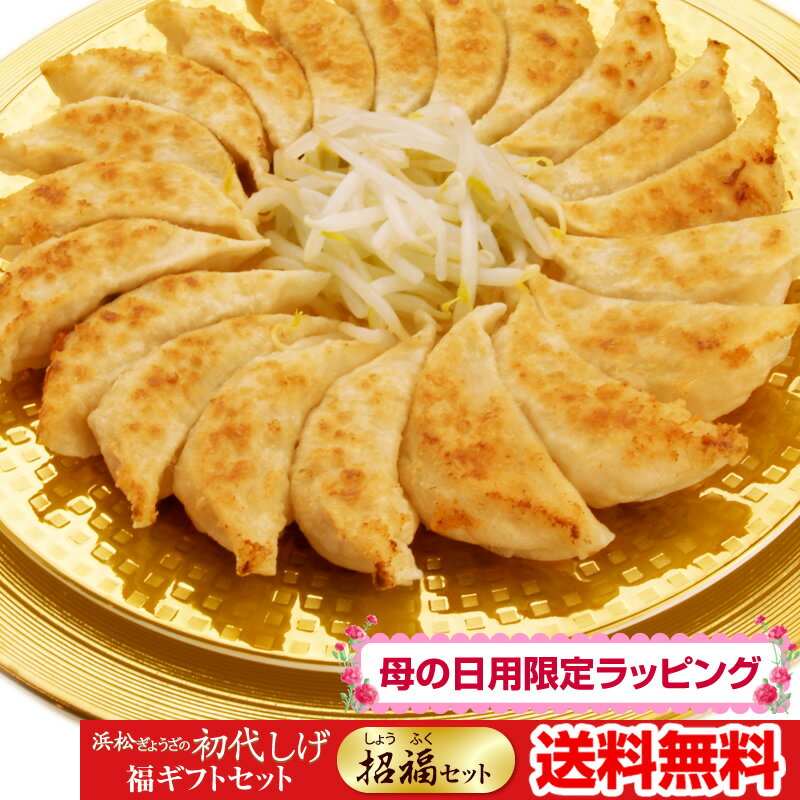 【送料無料・浜松餃子】 母の日ギフト限定★名物グルメギフト！浜松ぎょうざの初代しげ 福ギフト★招福（しょうふく）セット：合計32個入り（昼膳/夜膳：各2パック）【お祝 中華 点心 お惣菜 お取り寄せ】【505】