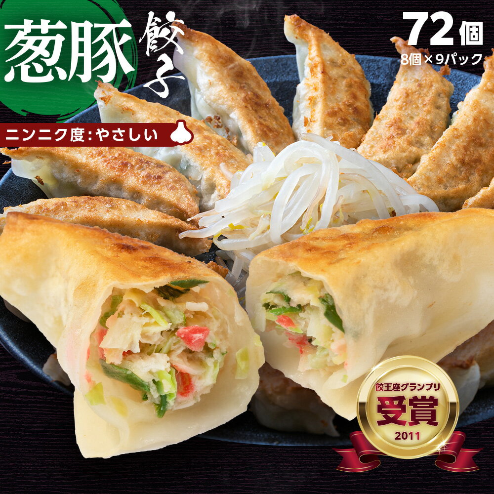 【餃王座グランプリ優勝】浜松餃子の初代しげ　葱豚餃子72個（8個入×9パック） 餃子 ぎょうざ ギョウザ 冷凍 手造り おつまみ おかず お取り寄せグルメ ［ラッピング・のし対応不可］［送料無料］ にんにく度:やさしい