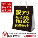 福袋 おまかせ6点セット B品 訳アリ当店取り扱いブランドスタッフ厳選 お買い得 何が入るかはお楽し ...