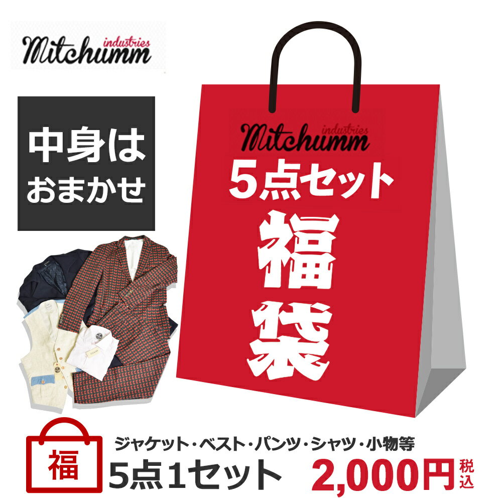 福袋 2022 MITCHUMM ミッチュム おまかせ5点セット スタッフ厳選 お買い得 何が入るかはお楽しみ♪ メンズファッション まとめ買い 人気 ブランド