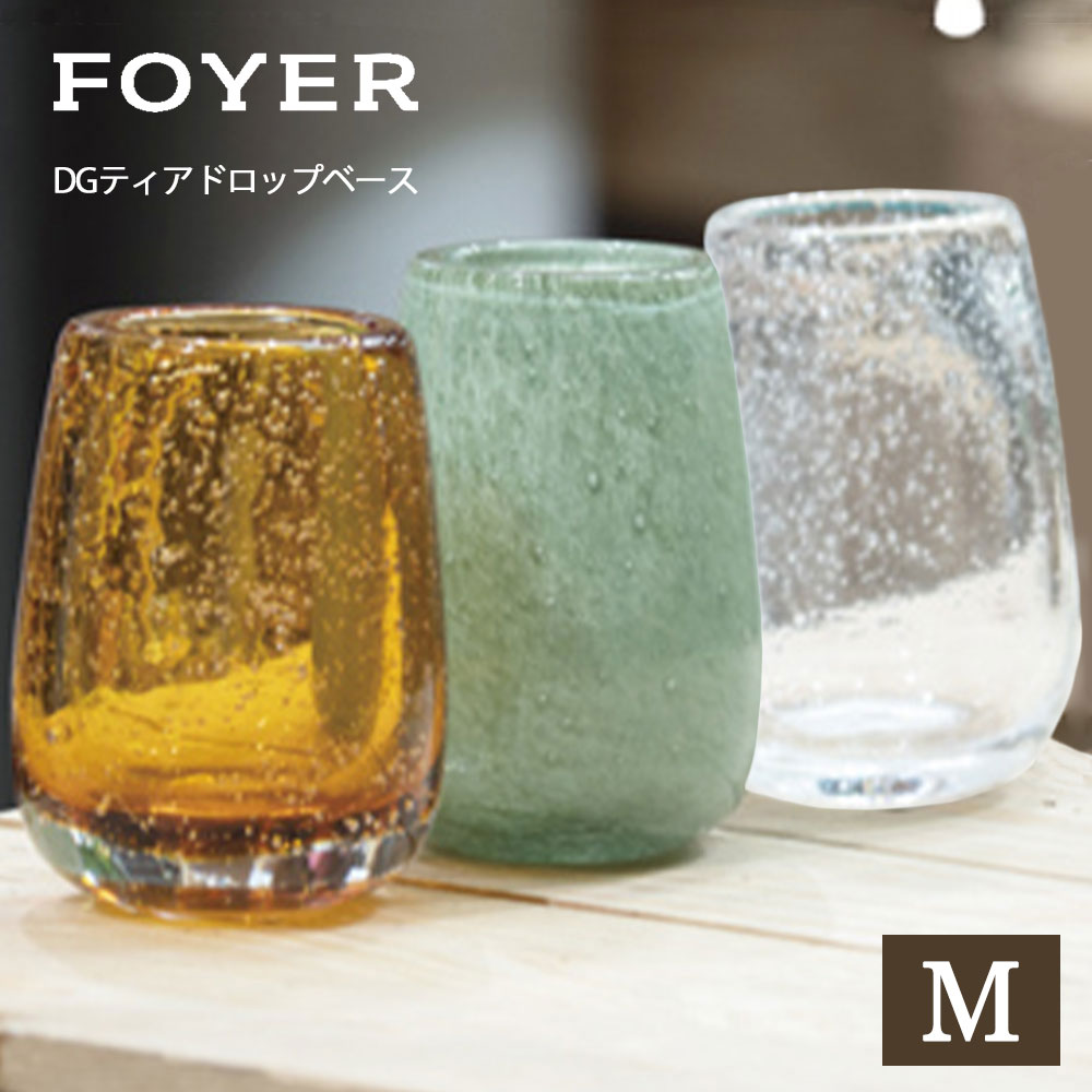 FOYER ホワイエ DGティアドロップベース Mサイズ フラワーベース 花瓶 花びん 花器 フラワーボトル ガラス フラワーグラス フラワーアレンジ ドライフラワー プリザーブドフラワー 玄関 ディスプレイ インテリア おしゃれ雑貨