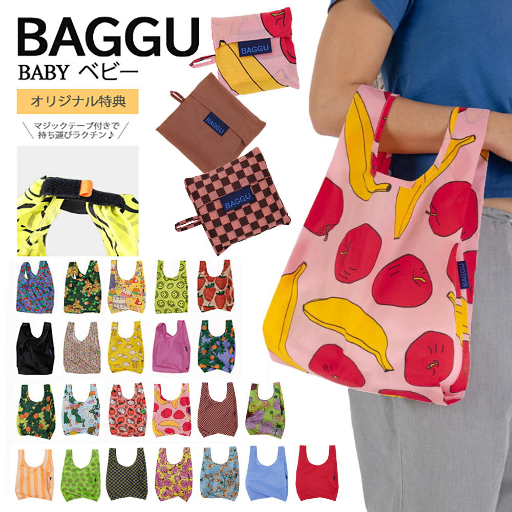 バグゥ エコバッグ コンパクト メール便 エコバッグ BAGGU BABY ベビー バグー バッグ バグゥ レディース メンズ エコバッグ トートバッグ 折りたたみ ナイロンバッグ ショッピングバッグ レジバッグ マジックテープ付き 婦人鞄 紳士鞄 可愛い