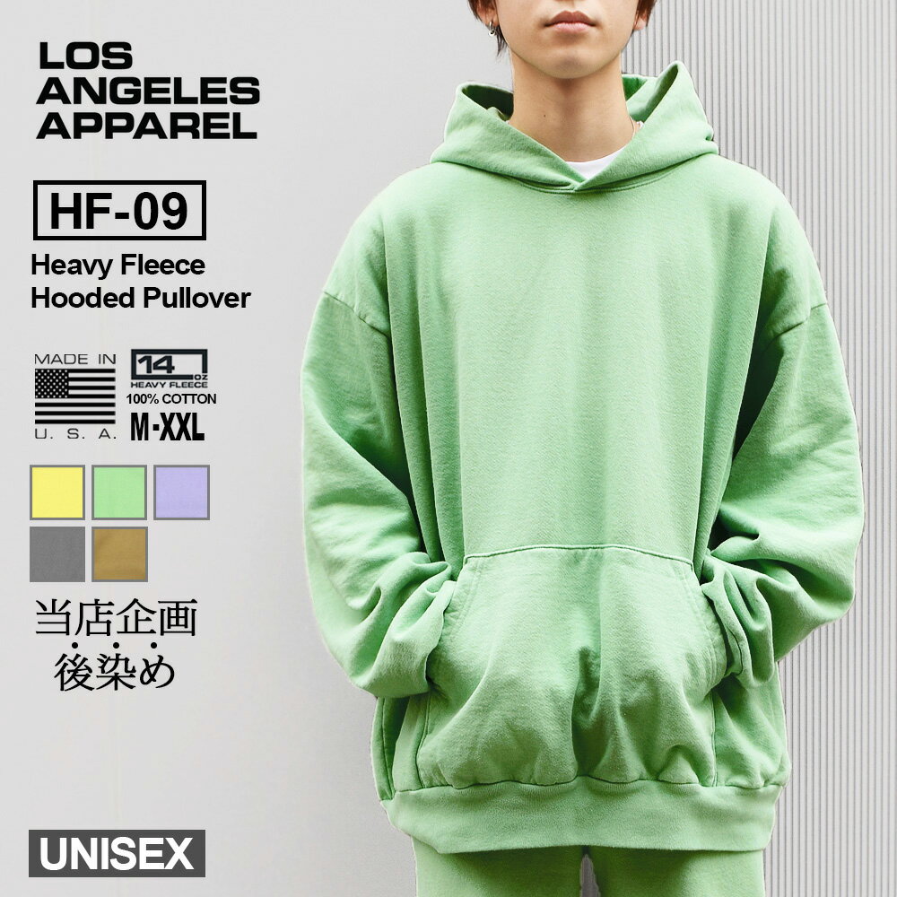 当店オリジナル後染めカラー ロサンゼルスアパレル LOS ANGELES APPAREL ロスアパ LA APPAREL HF-09 14oz Heavy Fleece Hooded Pullover メンズ パーカー 長袖 フーディー プルオーバー スウェット スエット ブランド 無地 裏起毛 コットン100 春 秋冬 MADE IN USA