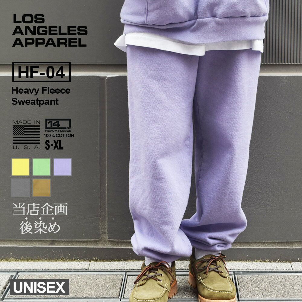 当店オリジナル 後染め ロサンゼルスアパレル スウェット パンツ 14oz メンズ LOS ANGELES APPAREL HF-04 スエット ヘビー フリース ブランド 裏起毛 春 秋冬 ロスアパ MADE IN USA